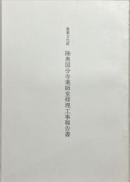 重要文化財陸奥国分寺薬師堂修理工事報告書