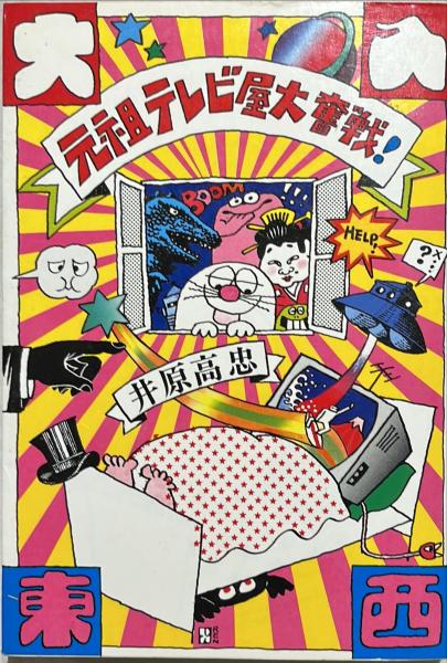 元祖テレビ屋大奮戦! 井原高志 初版 日本テレビ ⁄ 元祖テレビ屋大奮戦!