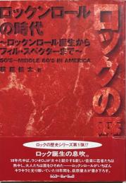ロックンロールの時代 : ロックンロール誕生からフィル・スペクターまで 50's～middle 60's in America