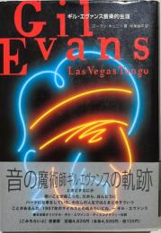 ギル・エヴァンス音楽的生涯 : ラスベガスタンゴ