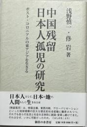 中国残留日本人孤児の研究