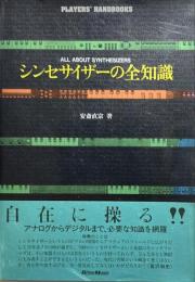 シンセサイザーの全知識