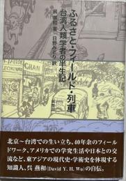 ふるさと・フィールド・列車 : 台湾人類学者の半生記