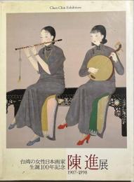 陳進展 : 台湾の女性日本画家生誕100年記念
