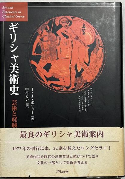 ギリシャ美術史　著　杉本梁江堂　中村るい　訳)　古本、中古本、古書籍の通販は「日本の古本屋」　日本の古本屋