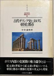 古代ギリシア史における帝国と都市 : ペルシア・アテナイ・スパルタ