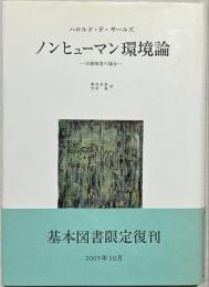 ノンヒューマン環境論 : 分裂病者の場合