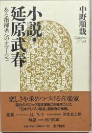 小説・延原武春 : ある指揮者へのオマージュ