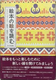 絵本の絵を読む