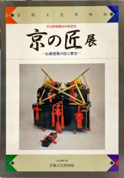 京の匠展 : 伝統建築の技と歴史 : 文化財保護法50年記念