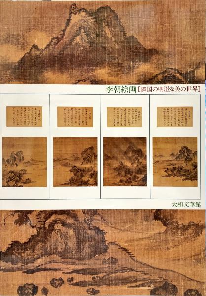 rarebookkyoto F6B-720 李朝朝鮮 李朝絵画・隣国の明澄な美の世界 展覧