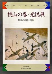 桃山の春・光悦展 : 町衆の信仰と芸術