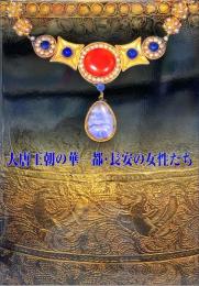 大唐王朝の華-都・長安の女性たち