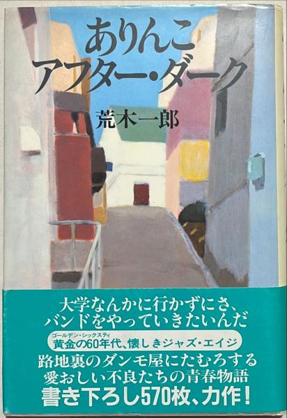 ありんこアフター・ダーク (1984年) 漫画 【】ありんこアフター・ダーク (1984年)