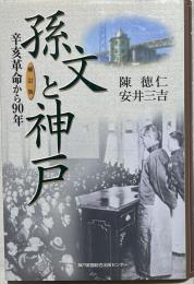 孫文と神戸 : 辛亥革命から90年