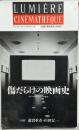 傷だらけの映画史