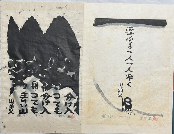 秋山巌　版画　てふてふ天へ 山頭火 1991  148/200秋山巌