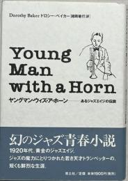 ヤングマン・ウィズ・ア・ホーン : あるジャズエイジの伝説