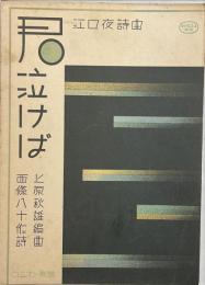 君泣けば　ユニオン楽譜