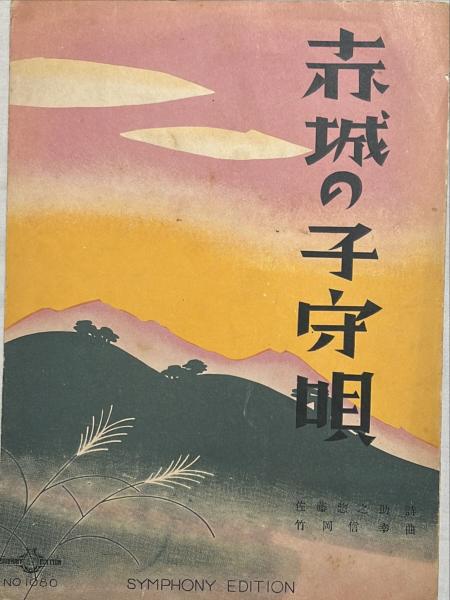 赤城の子守唄 シンフォニー最新流行楽譜NO.1080 (佐藤惣之助詩 竹岡