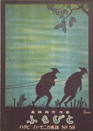 ふなびと　ハクビ・ハーモニカ楽譜NO.59