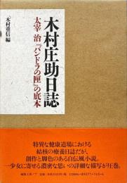 木村庄助日誌 : 太宰治『パンドラの匣』の底本