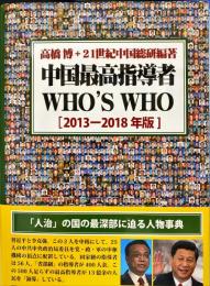 中国最高指導者who's who