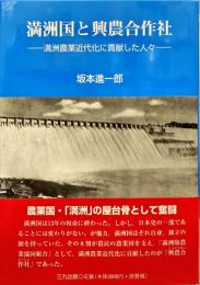 満洲国と興農合作社 : 満洲農業近代化に貢献した人々