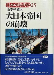 大日本帝国の崩壊