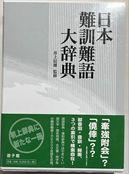 日本難訓難語大辞典(井上辰雄 監修 ; 日本難訓難語編集委員会 編
