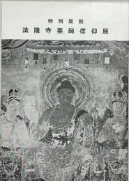 法隆寺薬師信仰展 : 特別展観