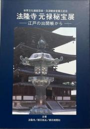 法隆寺元禄秘宝展 : 江戸の出開帳から