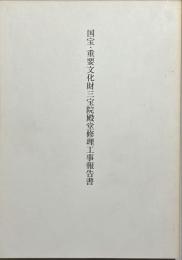 国宝・重要文化財三宝院殿堂修理工事報告書