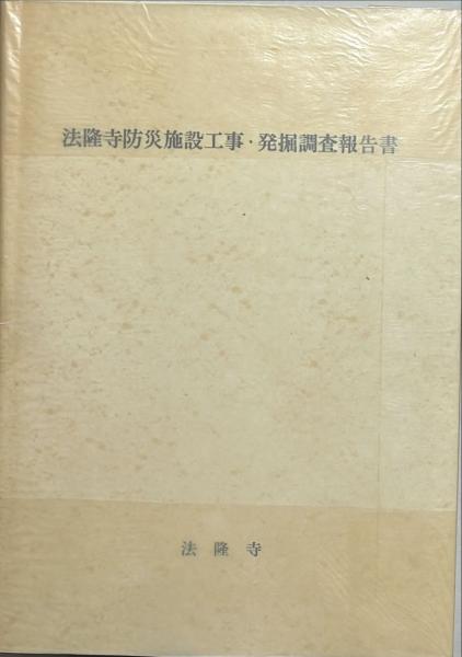 法隆寺防災施設工事・発掘調査報告書 (1985年) 法隆寺防災施設工事・発掘調査報告書(奈良国立文化財研究所