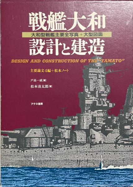戦艦大和設計と建造 大和型戦艦主要全写真＋大型図面/松本喜太郎