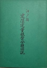 江戸期定位定量銀貨分類図説