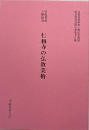 仁和寺の仏教美術 : 研究発表と座談会