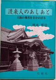 渡来人のあしあと : 大阪の地名をさかのぼる