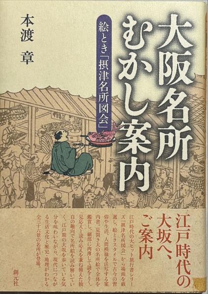7冊セット♪大阪名所むかし案内 : 絵とき「摂津名所図会」