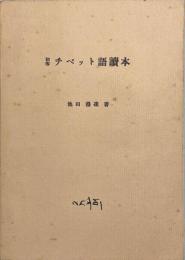 初等チベット語讀本