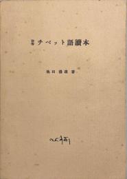 初等チベット語讀本