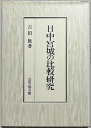 日中宮城の比較研究