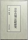 日中宮城の比較研究