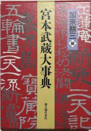 宮本武蔵大事典
