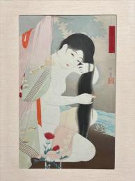 成田守兼　木版画　【艶姿二十四考】髪漉く女