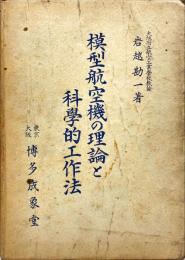 模型航空機の理論と科学的工作法