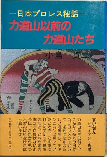 力道山以前の力道山たち : 日本プロレス秘話(小島貞二 著) / 古本