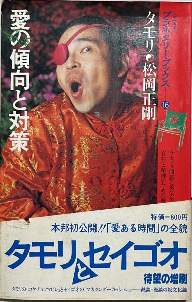 タモリ・松岡正剛 「コトバ・インターフェース」 コトバ・インターフェース タモリ、松岡正剛 大和文庫