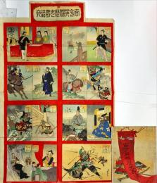 古今英傑歴史壽語六