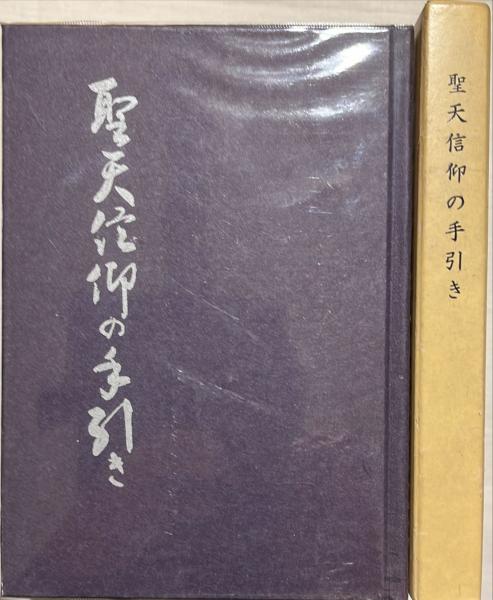 聖天信仰の手引き(林屋友次郎著 ; 藤本真靖編) / 古本、中古本、古書籍